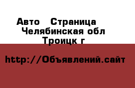  Авто - Страница 37 . Челябинская обл.,Троицк г.
